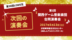 【第38回LEWO生！】第1回 関西ゲーム音楽楽団 合同演奏回